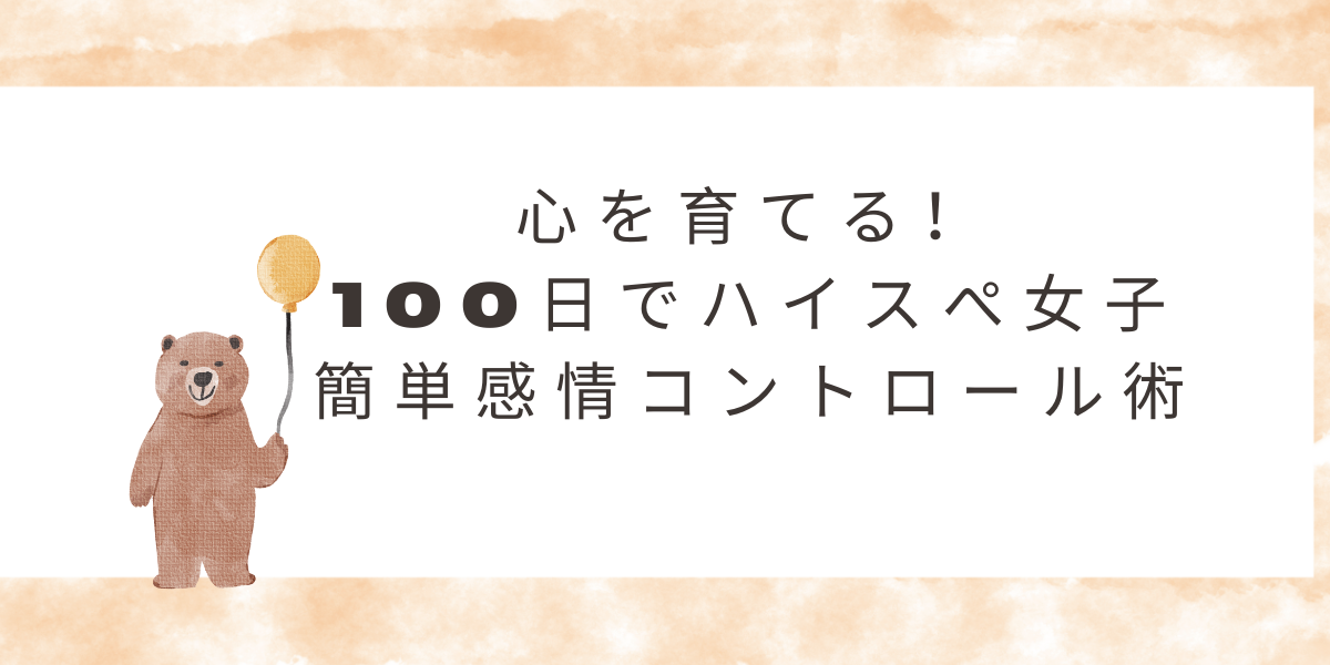 ハイスペック女子の感情コントロール